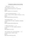 環(huán)境保護(hù)法規(guī)知識考試及答案