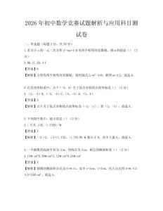 2026年初中數(shù)學(xué)競賽試題解析與應(yīng)用科目測試卷