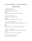 公共衛(wèi)生與預(yù)防醫(yī)學(xué)：2025年傳染病防控與健康教育試題