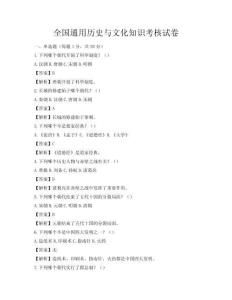 全國通用歷史與文化知識考核試卷
