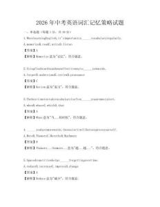 2026年中考英語詞匯記憶策略試題