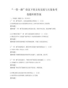 “一帶一路”倡議下的文化交流與互鑒備考卷題庫附答案