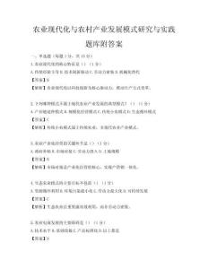 農(nóng)業(yè)現(xiàn)代化與農(nóng)村產(chǎn)業(yè)發(fā)展模式研究與實(shí)踐題庫(kù)附答案
