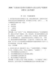 2026廣東珠海市金灣區(qū)紅旗鎮(zhèn)中心幼兒園代產(chǎn)假教師招聘2人備考題庫及答案詳解（新）