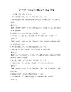 日常生活應急處理技巧考試及答案