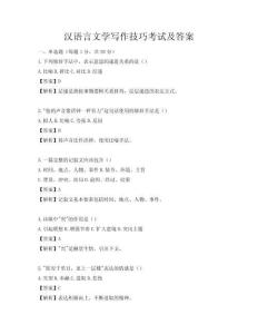 漢語言文學寫作技巧考試及答案
