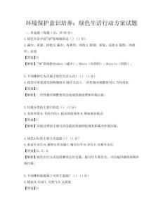 環境保護意識培養：綠色生活行動方案試題