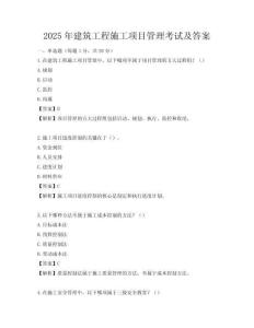 2025年建筑工程施工項目管理考試及答案