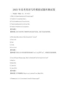 2025年高考英語寫作模擬試題庫測試卷