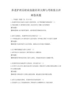 養老護理員職業技能培訓大綱與考核要點沖刺卷真題