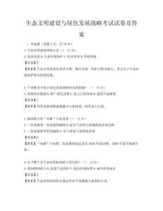 生態文明建設與綠色發展戰略考試試卷及答案