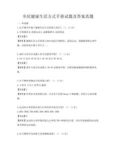 全民健康生活方式手冊試題及答案真題
