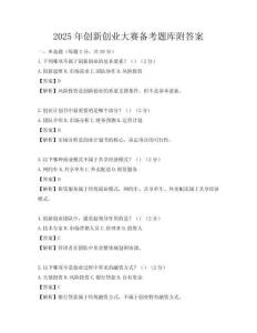 2025年创新创业大赛备考题库附答案