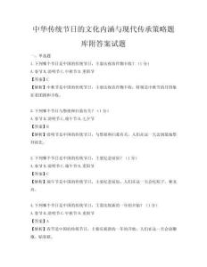 中華傳統節日的文化內涵與現代傳承策略題庫附答案試題
