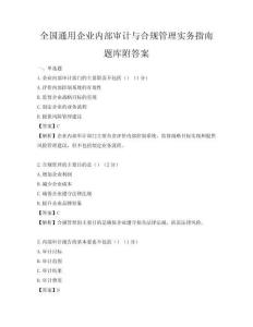 全國通用企業內部審計與合規管理實務指南題庫附答案