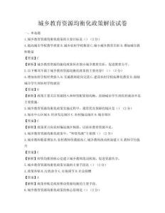 城鄉教育資源均衡化政策解讀試卷