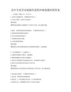 高中生化學實驗操作流程沖刺卷題庫附答案