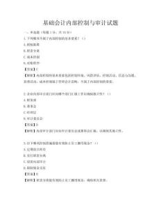 基礎會計內部控制與審計試題
