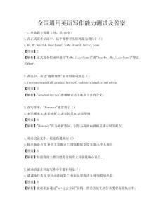 全國通用英語寫作能力測試及答案