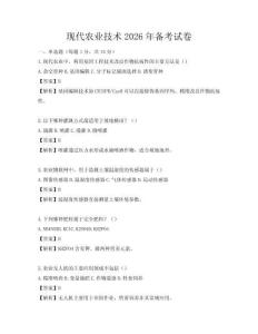 現(xiàn)代農(nóng)業(yè)技術(shù)2026年備考試卷