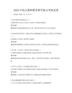 2026年幼兒教師教育教學能力考核試卷