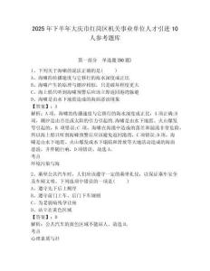 2025年下半年大慶市紅崗區機關事業單位人才引進10人參考題庫及答案詳解（最新）