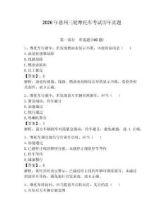 2026年惠州三輪摩托車考試歷年真題附參考答案【考試直接用】