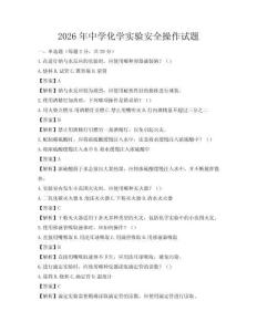2026年中學化學實驗安全操作試題