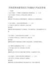 全国范围内通用的亲子沟通技巧考试及答案