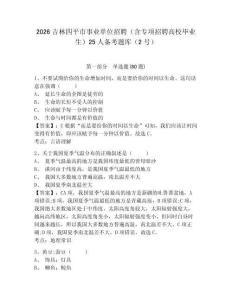 2026吉林四平市事業單位招聘（含專項招聘高校畢業生）25人備考題庫（2號）及參考答案詳解（綜合題）