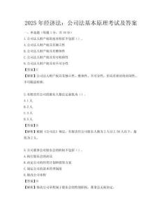 2025年經(jīng)濟(jì)法：公司法基本原理考試及答案
