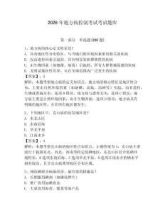2026年地方病控制考試考試題庫及答案詳解（各地真題）