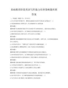 基礎教育階段英語寫作能力培養策略題庫附答案