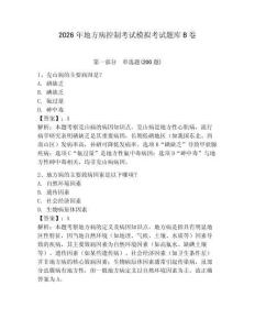 2026年地方病控制考試模擬考試題庫B卷帶答案詳解（名師推薦）