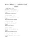 城市居民健康生活方式與疾病預(yù)防測(cè)試卷考試及答案