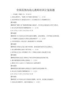 全國范圍內幼兒教師培訓計劃真題