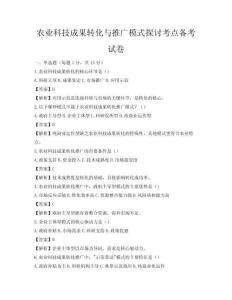 農業科技成果轉化與推廣模式探討考點備考試卷