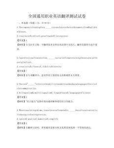 全國通用職業英語翻譯測試試卷