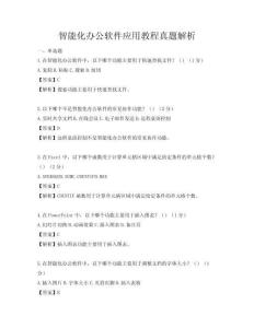 智能化辦公軟件應用教程真題解析