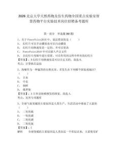 2026北京大學天然藥物及仿生藥物全國重點實驗室智慧藥物平臺實驗技術崗位招聘備考題庫含答案詳解（a卷）