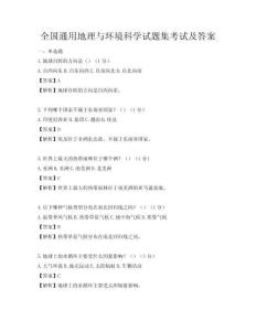 全國通用地理與環境科學試題集考試及答案