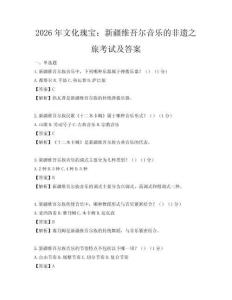 2026年文化瑰宝：新疆维吾尔音乐的非遗之旅考试及答案