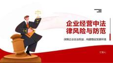 企業經營中法律風險與防范