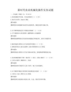 新時代農(nóng)業(yè)機械化操作實務(wù)試題