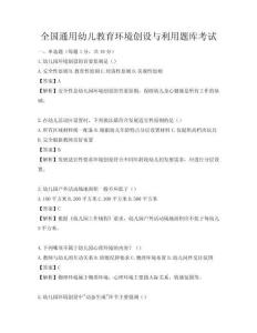 全國通用幼兒教育環境創設與利用題庫考試