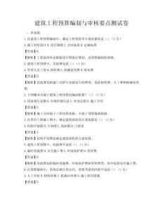 建筑工程預算編制與審核要點測試卷