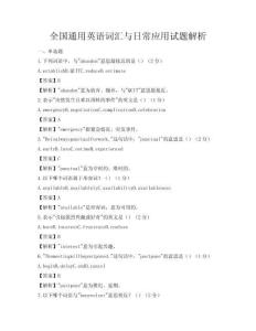全國(guó)通用英語(yǔ)詞匯與日常應(yīng)用試題解析