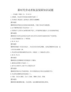 新時代勞動者權益保障知識試題