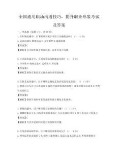 全國通用職場溝通技巧，提升職業形象考試及答案