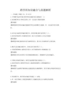 跨学科知识融合与真题解析